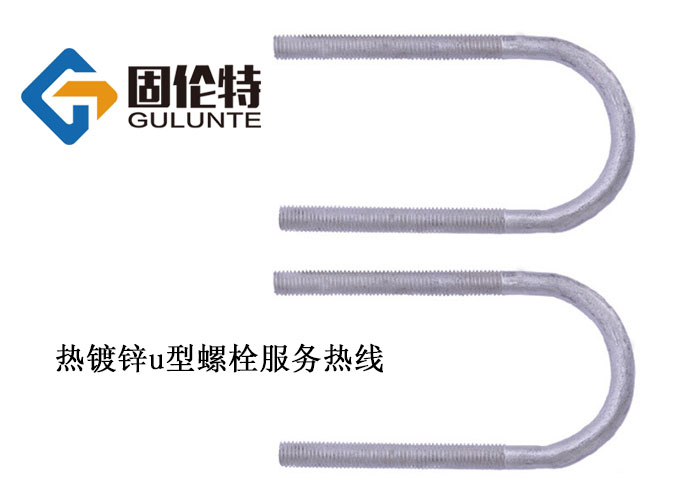 u型螺（luó）栓标准