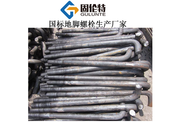 直鉤式地腳螺栓（shuān）