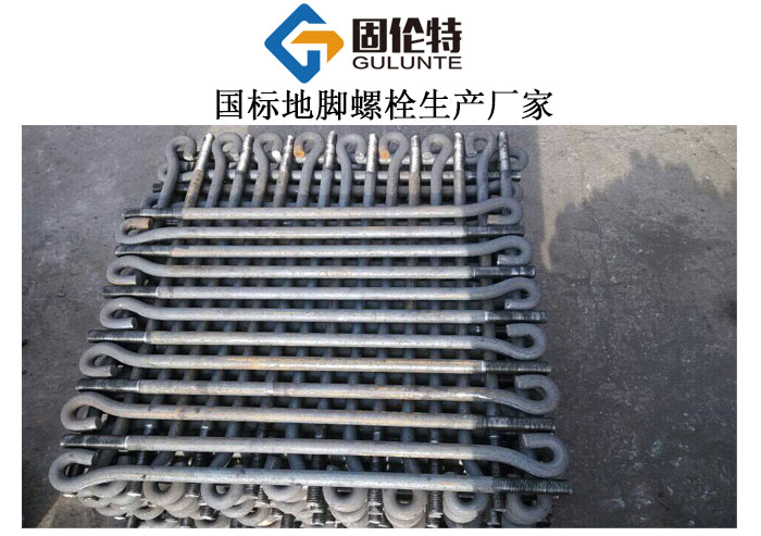 9字（zì）型地（dì）腳螺栓